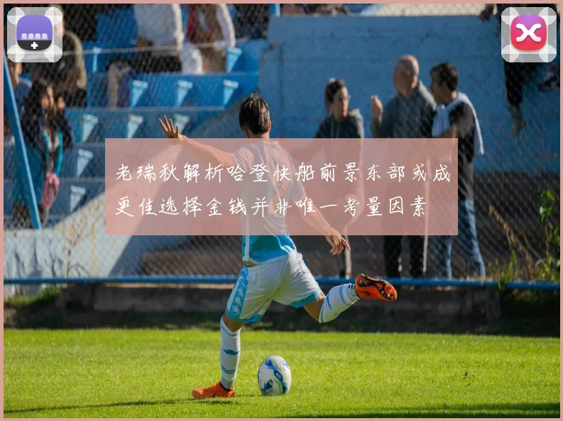老瑞秋解析哈登快船前景东部或成更佳选择金钱并非唯一考量因素