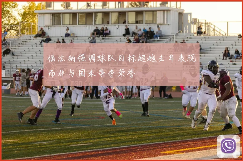 福法纳强调球队目标超越去年表现而非与国米争夺荣誉