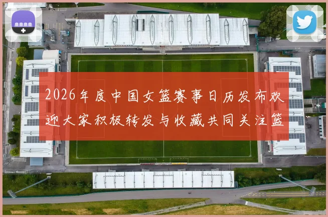 2026年度中国女篮赛事日历发布欢迎大家积极转发与收藏共同关注篮球盛事