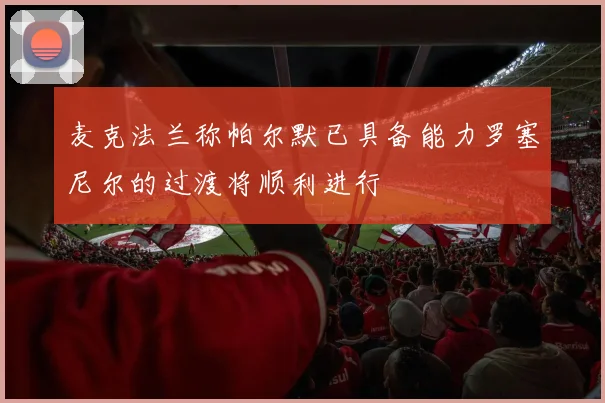 麦克法兰称帕尔默已具备能力罗塞尼尔的过渡将顺利进行