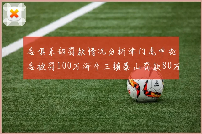 各俱乐部罚款情况分析津门虎申花各被罚100万海牛三镇泰山罚款80万